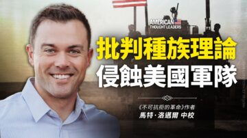 【思想領袖】洛邁爾：批判種族理論侵蝕軍隊