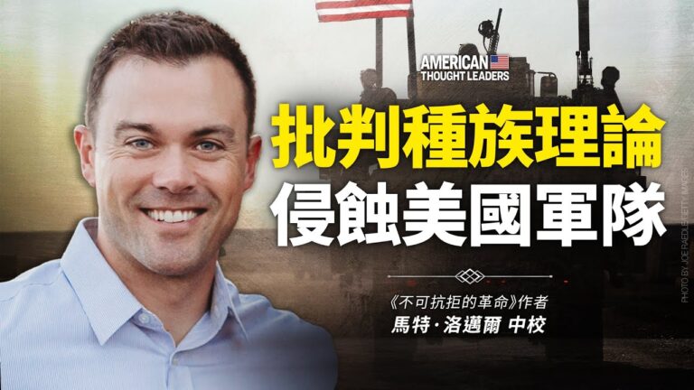【思想領袖】洛邁爾：批判種族理論侵蝕軍隊