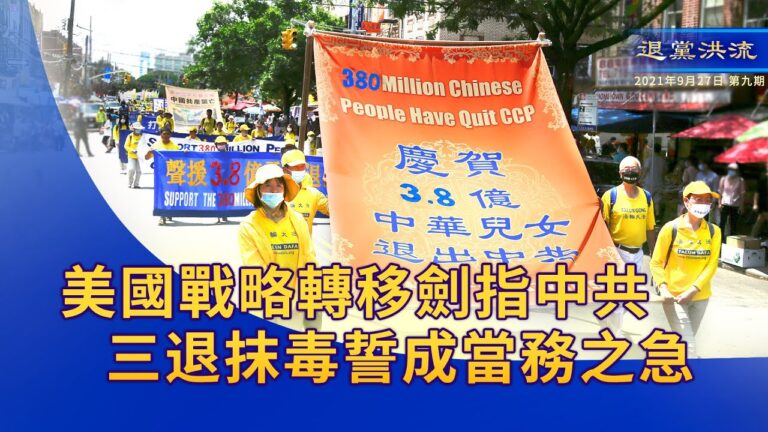 《退黨洪流》美國戰略重心轉移亞太 劍指中共