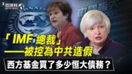 【微視頻】總裁被控為中共造假 IMF為恆大背書？
