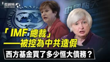 【微视频】总裁被控为中共造假 IMF为恒大背书？