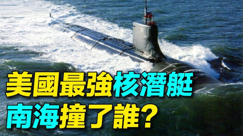 【探索時分】美國最強核潛艇 南海撞了誰？
