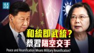 【遠見快評】和統即武統？習與台灣隔空交手