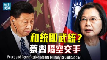 【遠見快評】和統即武統？習與台灣隔空交手