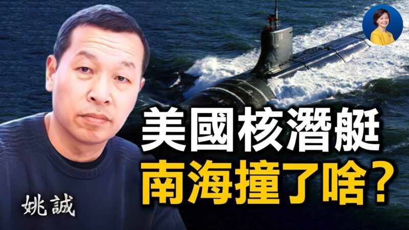 【热点互动】美军核潜艇 南海撞了啥？