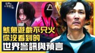 【十字路口】鱿鱼游戏 暗藏预言与世界警讯？