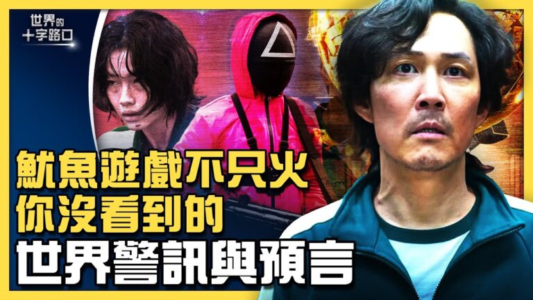 【十字路口】魷魚遊戲 暗藏預言與世界警訊？
