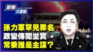 【新聞大家談】孫力軍政變傳聞坐實 常委誰是主謀？