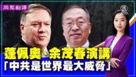 【重播】蓬佩奧余茂春演講 中共是全世界最大威脅
