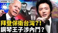 【新聞看點】拜登再承諾保護台灣 白宮唱雙簧？