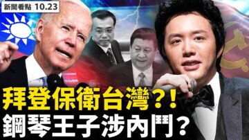 【新闻看点】拜登再承诺保护台湾 白宫唱双簧？