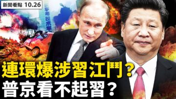 【新闻看点】多地诡异爆炸涉习江斗? 前兵工巨头被抓