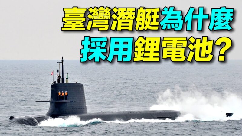 【探索時分】台灣潛艇為何用鋰電池？三大優勢