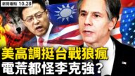 【新闻看点】美中关系或颠覆？布林肯正式挺台