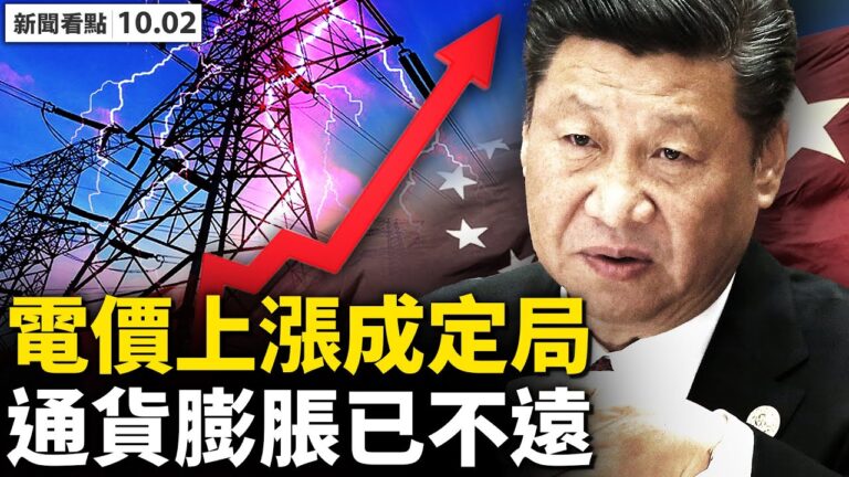【新聞看點】地方政府暗抗習中央 北京連下死令