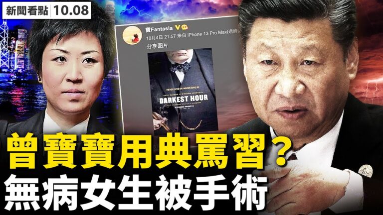 【新聞看點】曾寶寶花樣年或變國企 曾慶紅危急？