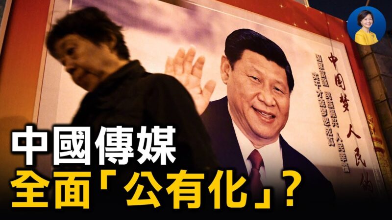 【熱點互動】最嚴監管出台 中國傳媒全面「姓黨」？