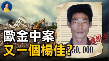 【熱點互動】歐金中案引發廣泛同情 誰將他逼上梁山？