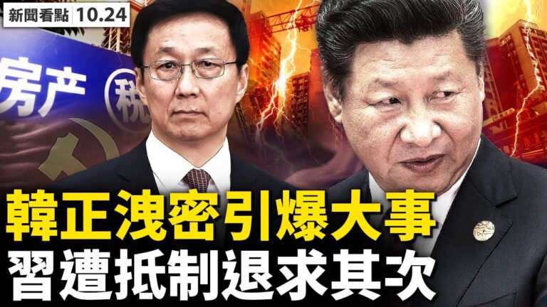 【新聞看點】中共房產稅試點出台 傳神祕人拋93套房