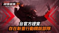 【时事军事】台湾的斩首行动精锐部队