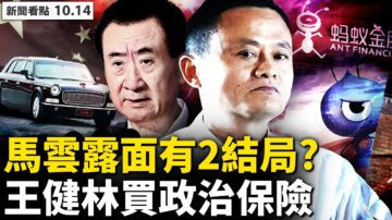 【新闻看点】马云香港现身 王健林买政治保险