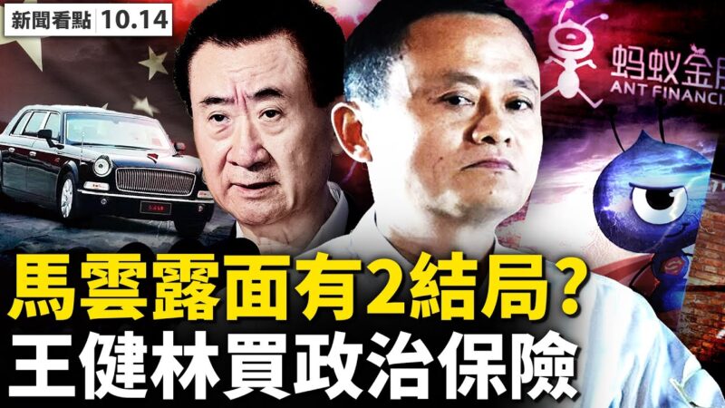【新聞看點】馬雲香港現身 王健林買政治保險