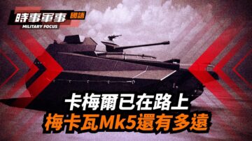 【時事軍事】卡梅爾在路上 梅卡瓦MK5還有多遠