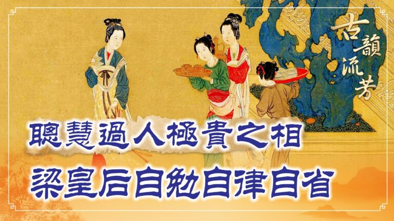 【古韻流芳】聰慧過人極貴之相 梁皇后自勉自律