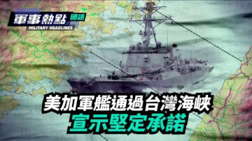 【軍事熱點】美加軍艦通過台灣海峽 宣示堅定承諾