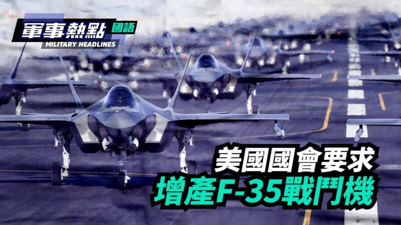 【軍事熱點】美國國會要求增產F-35戰鬥機