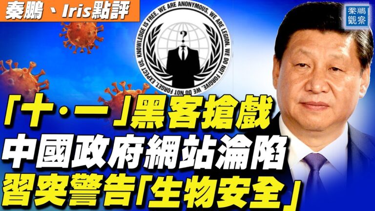 【秦鵬直播】「十·一」黑客搶戲 中國政府網站淪陷
