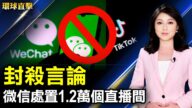 【環球直擊】10月18日完整版（1）