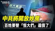 【微視頻】中共騷操作讓百姓替「恆大們」還債