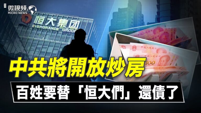 【微視頻】中共騷操作讓百姓替「恆大們」還債