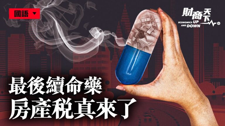 【財商天下】最後續命藥 中共房地產稅動真格