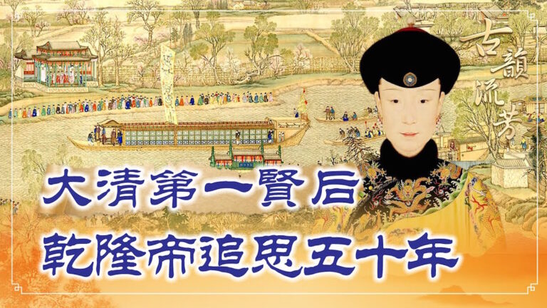 【古韻流芳】孝賢純皇后 乾隆追思五十年