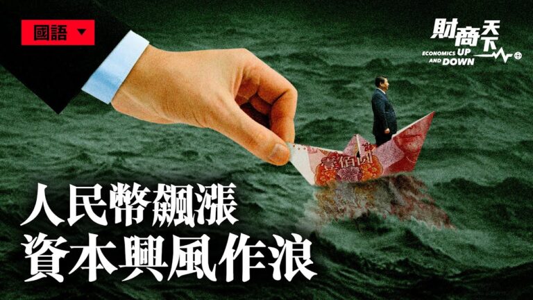 【財商天下】人民幣飆漲 套利資本「興風作浪」