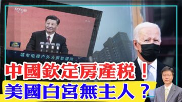 【杰森视角】中国人大的最新房产税决定信息量大