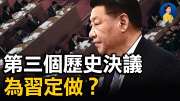 【熱點互動】力推第三個歷史決議 習近平為二十大鋪路？