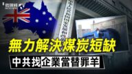 【微視頻】無力解決煤炭短缺 中共怪罪煤炭企業