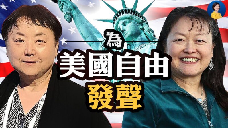 【熱點互動】驚見「美國文革」 華裔家長不再沉默