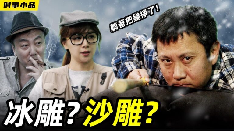 【時事小品】冰雕 還是沙雕