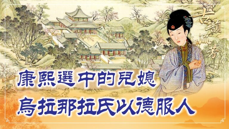 【古韻流芳】康熙親選兒媳 將她許配給雍正