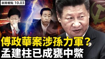 【新聞看點】傅政華曾監聽習近平？背後老虎是誰