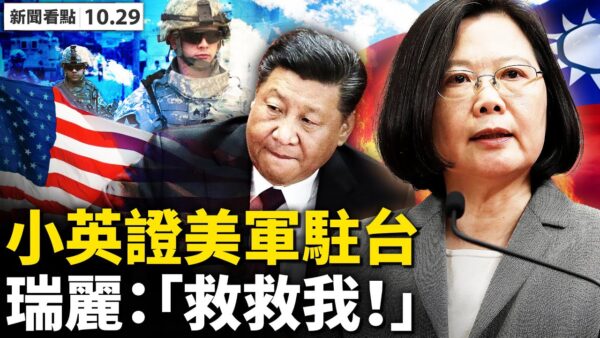 新聞看點 蔡英文證實美軍駐台中共多機構叫囂 瑞麗疫情 新唐人中文電視台在線
