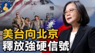 【熱點互動】美台相繼釋放強硬信號 因習近平在備戰？