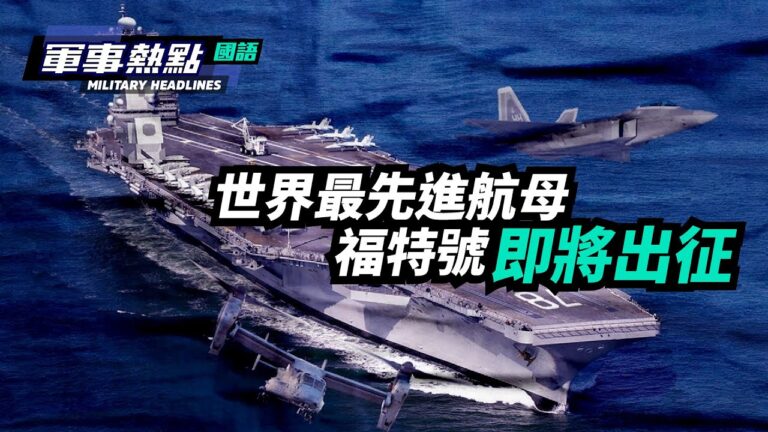 【軍事熱點】世界最先進航母 美國福特號即將出征