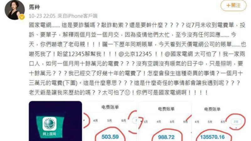 北京家中電費單月13萬 中國女星求助遭警告