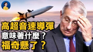 【熱點互動】中共試射高超音速武器 意味著什麼？