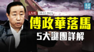 【远见快评】傅政华落马爆屏 5大谜团详解